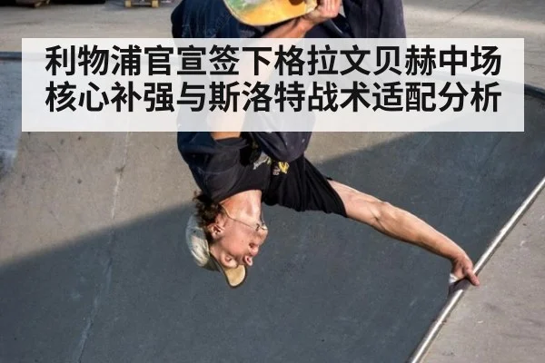 利物浦官宣签下格拉文贝赫中场核心补强与斯洛特战术适配分析 | jiuyou game