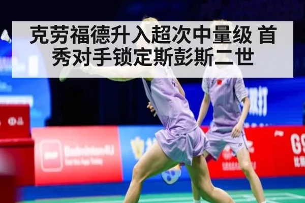 克劳福德升入超次中量级 首秀对手锁定斯彭斯二世 | jiuyou game