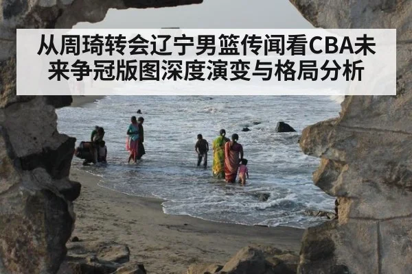从周琦转会辽宁男篮传闻看CBA未来争冠版图深度演变与格局分析 - jiuyou