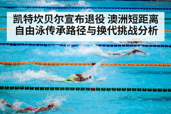 凯特坎贝尔宣布退役 澳洲短距离自由泳传承路径与换代挑战分析 | jiuyou game