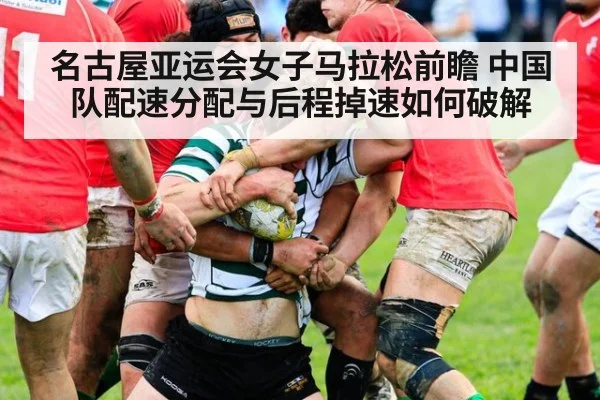 名古屋亚运会女子马拉松前瞻 中国队配速分配与后程掉速如何破解