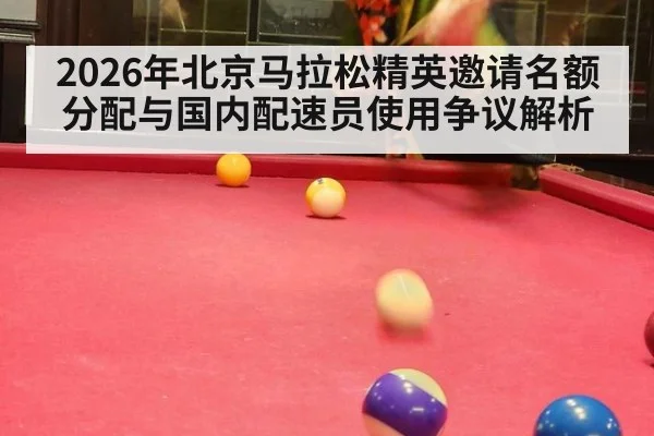 2026年北京马拉松精英邀请名额分配与国内配速员使用争议解析